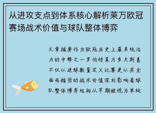 从进攻支点到体系核心解析莱万欧冠赛场战术价值与球队整体博弈 从进攻支点到体系核心解析莱万欧冠赛场战术价值与球队整体博弈