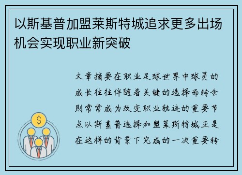 以斯基普加盟莱斯特城追求更多出场机会实现职业新突破 以斯基普加盟莱斯特城追求更多出场机会实现职业新突破