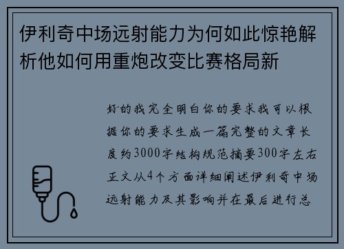伊利奇中场远射能力为何如此惊艳解析他如何用重炮改变比赛格局新