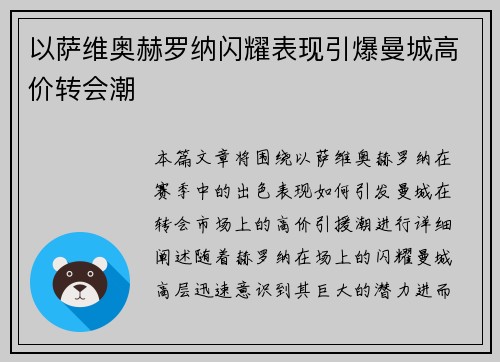 以萨维奥赫罗纳闪耀表现引爆曼城高价转会潮 以萨维奥赫罗纳闪耀表现引爆曼城高价转会潮