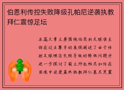 伯恩利传控失败降级孔帕尼逆袭执教拜仁震惊足坛 伯恩利传控失败降级孔帕尼逆袭执教拜仁震惊足坛