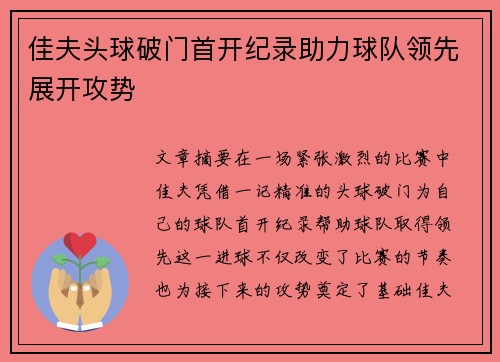 佳夫头球破门首开纪录助力球队领先展开攻势