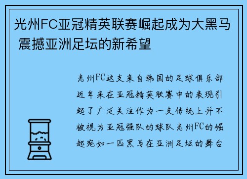 光州FC亚冠精英联赛崛起成为大黑马 震撼亚洲足坛的新希望