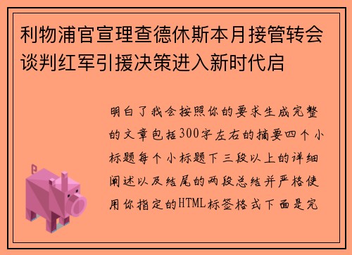 利物浦官宣理查德休斯本月接管转会谈判红军引援决策进入新时代启 利物浦官宣理查德休斯本月接管转会谈判红军引援决策进入新时代启