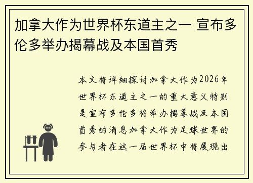 加拿大作为世界杯东道主之一 宣布多伦多举办揭幕战及本国首秀