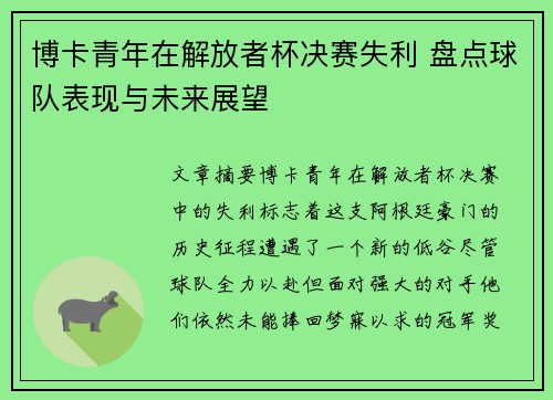 博卡青年在解放者杯决赛失利 盘点球队表现与未来展望
