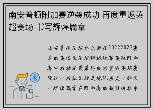 南安普顿附加赛逆袭成功 再度重返英超赛场 书写辉煌篇章