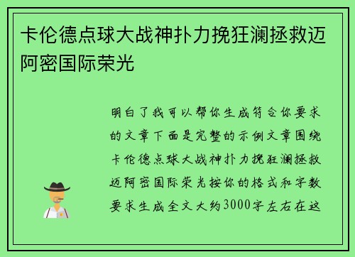 卡伦德点球大战神扑力挽狂澜拯救迈阿密国际荣光 卡伦德点球大战神扑力挽狂澜拯救迈阿密国际荣光