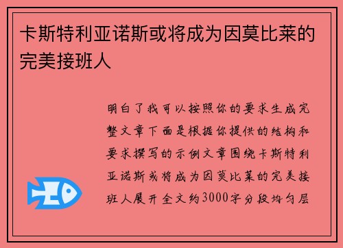 卡斯特利亚诺斯或将成为因莫比莱的完美接班人 卡斯特利亚诺斯或将成为因莫比莱的完美接班人