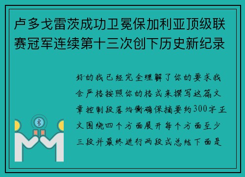 卢多戈雷茨成功卫冕保加利亚顶级联赛冠军连续第十三次创下历史新纪录 卢多戈雷茨成功卫冕保加利亚顶级联赛冠军连续第十三次创下历史新纪录