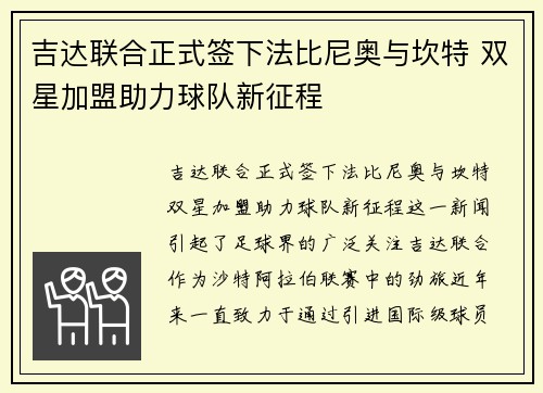 吉达联合正式签下法比尼奥与坎特 双星加盟助力球队新征程
