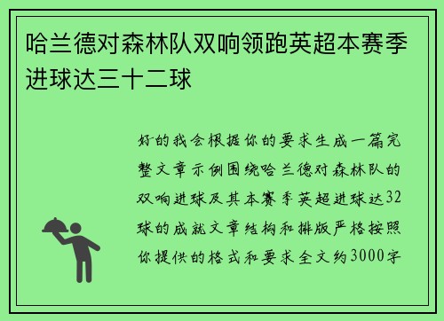 哈兰德对森林队双响领跑英超本赛季进球达三十二球 哈兰德对森林队双响领跑英超本赛季进球达三十二球