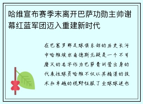 哈维宣布赛季末离开巴萨功勋主帅谢幕红蓝军团迈入重建新时代 哈维宣布赛季末离开巴萨功勋主帅谢幕红蓝军团迈入重建新时代