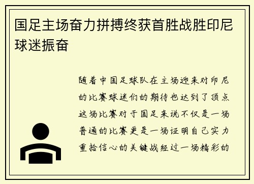 国足主场奋力拼搏终获首胜战胜印尼球迷振奋
