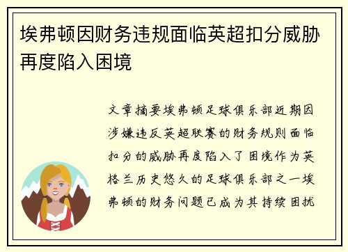 埃弗顿因财务违规面临英超扣分威胁再度陷入困境