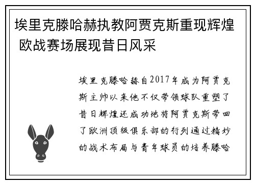 埃里克滕哈赫执教阿贾克斯重现辉煌 欧战赛场展现昔日风采