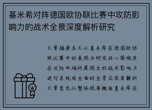 基米希对阵德国欧协联比赛中攻防影响力的战术全景深度解析研究