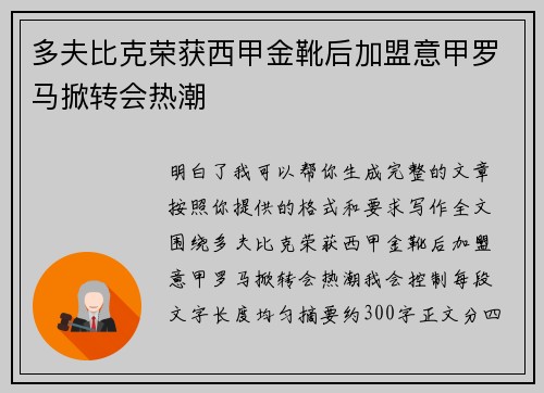 多夫比克荣获西甲金靴后加盟意甲罗马掀转会热潮