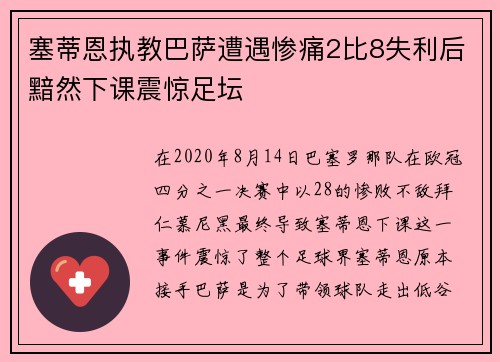 塞蒂恩执教巴萨遭遇惨痛2比8失利后黯然下课震惊足坛