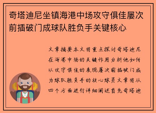 奇塔迪尼坐镇海港中场攻守俱佳屡次前插破门成球队胜负手关键核心