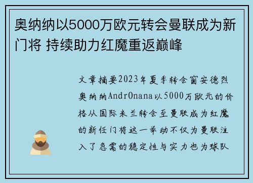 奥纳纳以5000万欧元转会曼联成为新门将 持续助力红魔重返巅峰 奥纳纳以5000万欧元转会曼联成为新门将 持续助力红魔重返巅峰