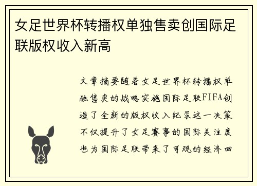 女足世界杯转播权单独售卖创国际足联版权收入新高 女足世界杯转播权单独售卖创国际足联版权收入新高