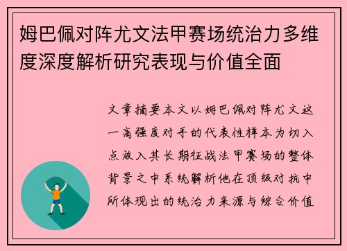 姆巴佩对阵尤文法甲赛场统治力多维度深度解析研究表现与价值全面