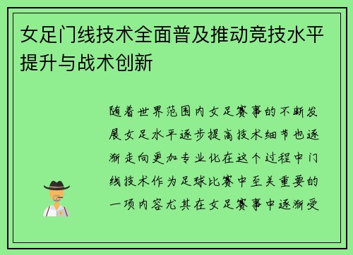 女足门线技术全面普及推动竞技水平提升与战术创新 女足门线技术全面普及推动竞技水平提升与战术创新