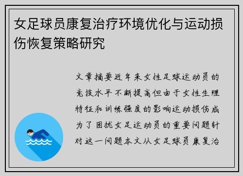 女足球员康复治疗环境优化与运动损伤恢复策略研究 女足球员康复治疗环境优化与运动损伤恢复策略研究