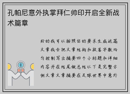 孔帕尼意外执掌拜仁帅印开启全新战术篇章 孔帕尼意外执掌拜仁帅印开启全新战术篇章