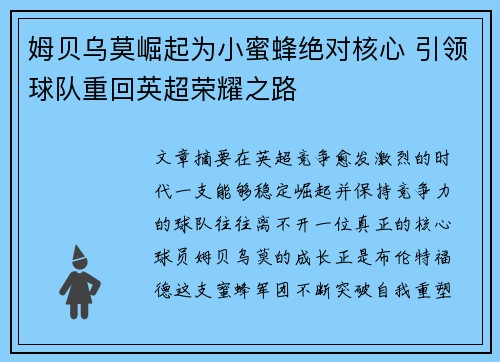 姆贝乌莫崛起为小蜜蜂绝对核心 引领球队重回英超荣耀之路 姆贝乌莫崛起为小蜜蜂绝对核心 引领球队重回英超荣耀之路