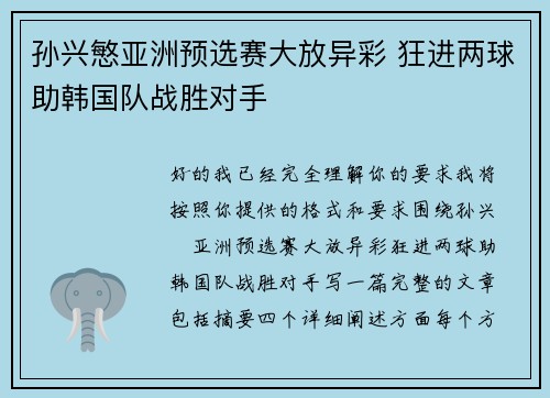 孙兴慜亚洲预选赛大放异彩 狂进两球助韩国队战胜对手 孙兴慜亚洲预选赛大放异彩 狂进两球助韩国队战胜对手