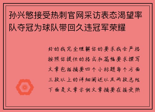 孙兴慜接受热刺官网采访表态渴望率队夺冠为球队带回久违冠军荣耀 孙兴慜接受热刺官网采访表态渴望率队夺冠为球队带回久违冠军荣耀
