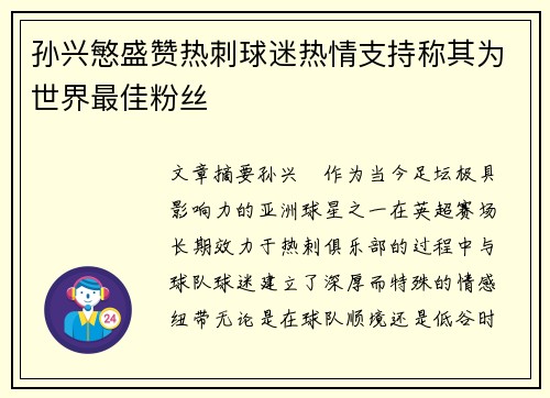 孙兴慜盛赞热刺球迷热情支持称其为世界最佳粉丝