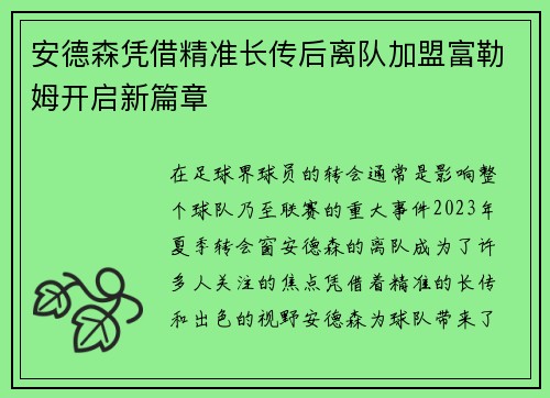 安德森凭借精准长传后离队加盟富勒姆开启新篇章
