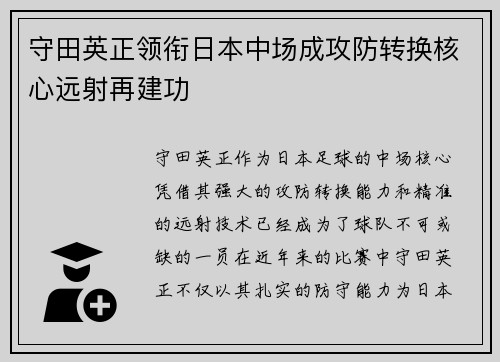 守田英正领衔日本中场成攻防转换核心远射再建功