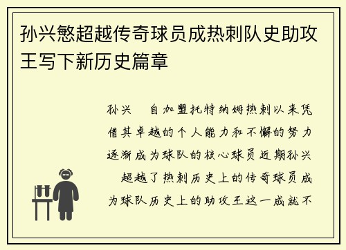孙兴慜超越传奇球员成热刺队史助攻王写下新历史篇章 孙兴慜超越传奇球员成热刺队史助攻王写下新历史篇章
