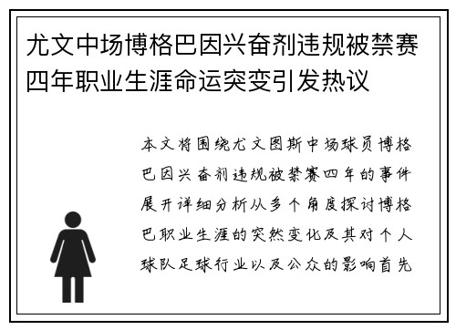 尤文中场博格巴因兴奋剂违规被禁赛四年职业生涯命运突变引发热议
