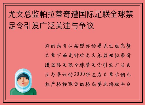 尤文总监帕拉蒂奇遭国际足联全球禁足令引发广泛关注与争议 尤文总监帕拉蒂奇遭国际足联全球禁足令引发广泛关注与争议