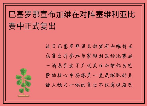 巴塞罗那宣布加维在对阵塞维利亚比赛中正式复出