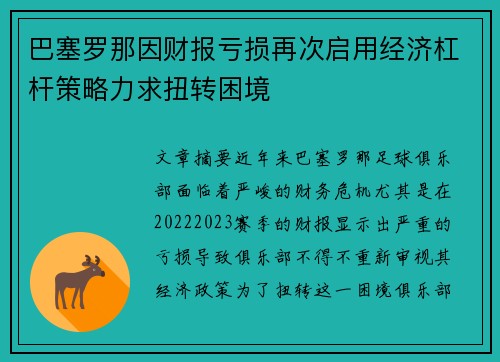 巴塞罗那因财报亏损再次启用经济杠杆策略力求扭转困境