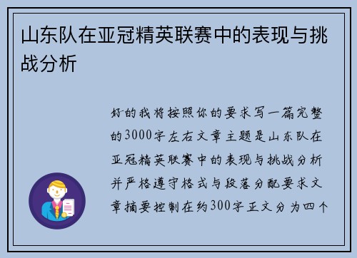 山东队在亚冠精英联赛中的表现与挑战分析 山东队在亚冠精英联赛中的表现与挑战分析