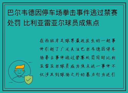巴尔韦德因停车场拳击事件逃过禁赛处罚 比利亚雷亚尔球员成焦点
