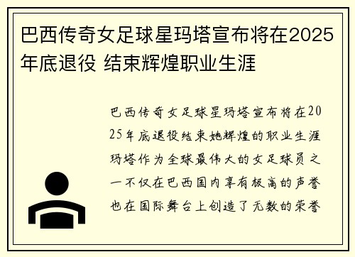 巴西传奇女足球星玛塔宣布将在2025年底退役 结束辉煌职业生涯
