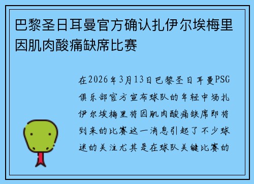 巴黎圣日耳曼官方确认扎伊尔埃梅里因肌肉酸痛缺席比赛
