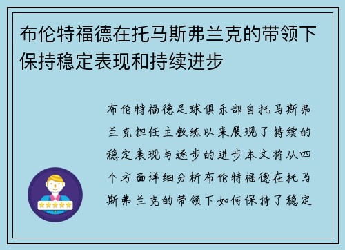 布伦特福德在托马斯弗兰克的带领下保持稳定表现和持续进步