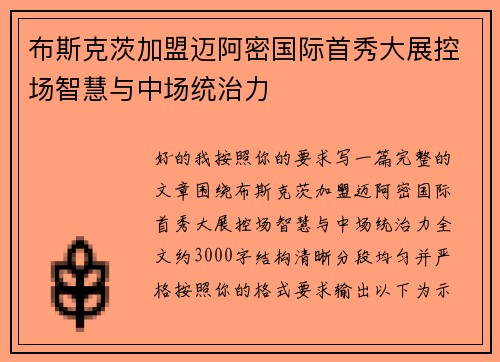 布斯克茨加盟迈阿密国际首秀大展控场智慧与中场统治力