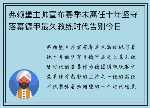 弗赖堡主帅宣布赛季末离任十年坚守落幕德甲最久教练时代告别今日