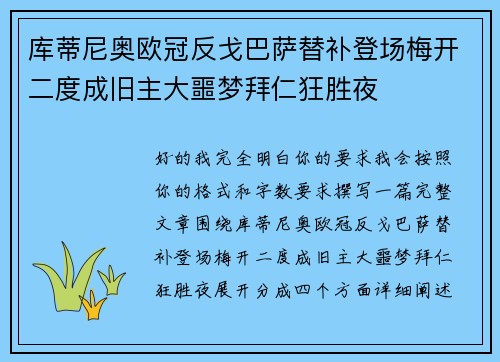库蒂尼奥欧冠反戈巴萨替补登场梅开二度成旧主大噩梦拜仁狂胜夜