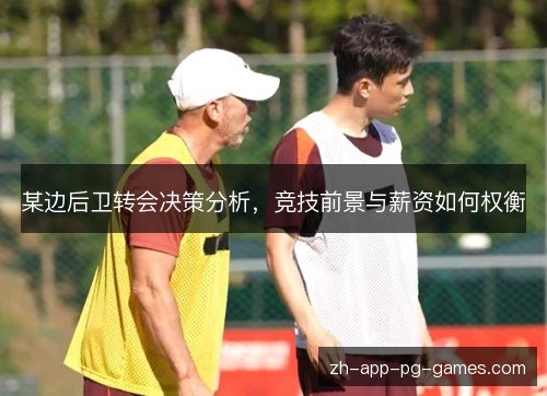某边后卫转会决策分析,竞技前景与薪资如何权衡 某边后卫转会决策分析,竞技前景与薪资如何权衡